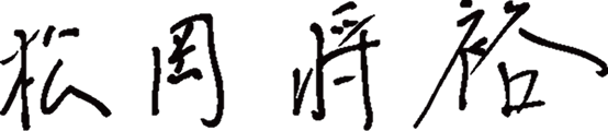 松岡将裕