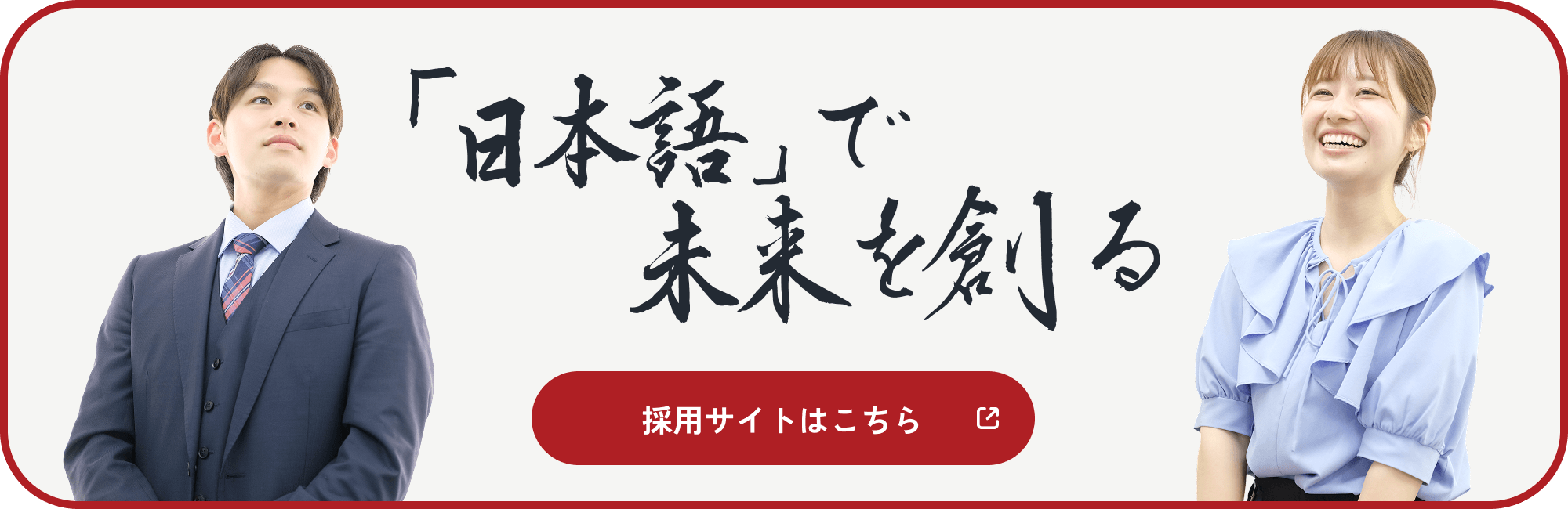 採用情報
